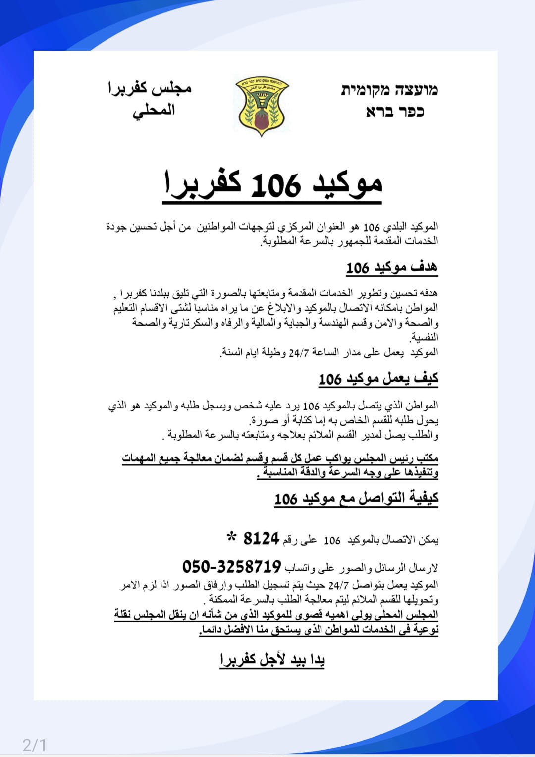 מוקד 106 כפר ברא.